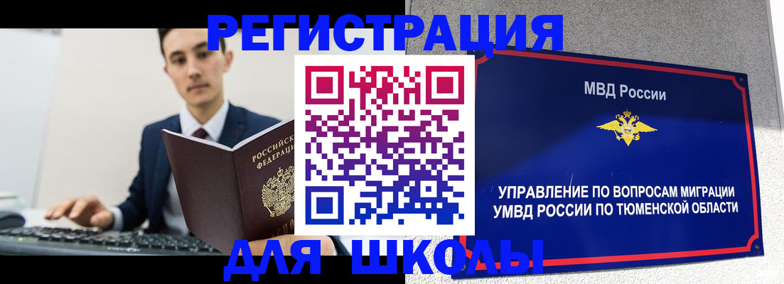 временная регистрация для школы в Стародубе